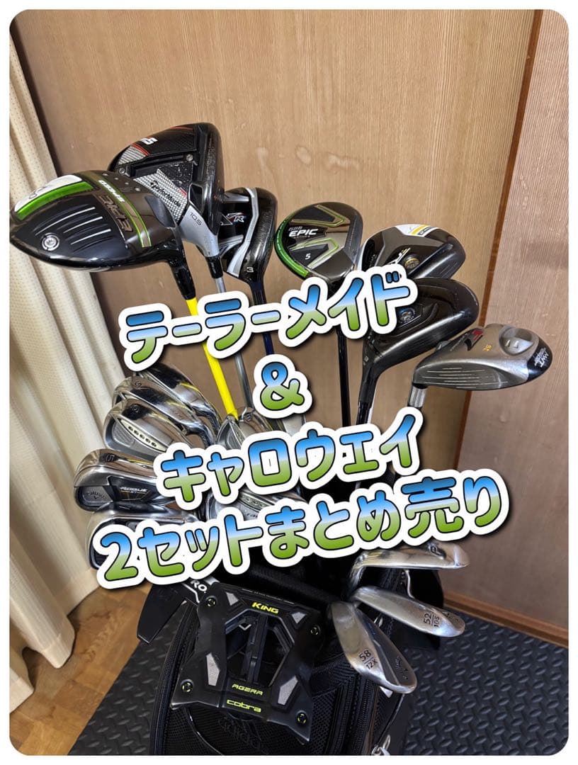 テーラーメイド & キャロウェイ クラブセット79800から値下げ中