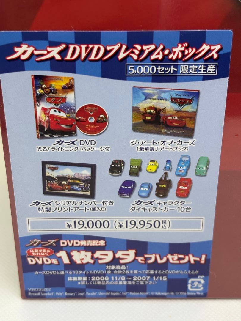 #カーズDVDプレミアムボックス限定5000セット ダイキャストカー付属　P-B