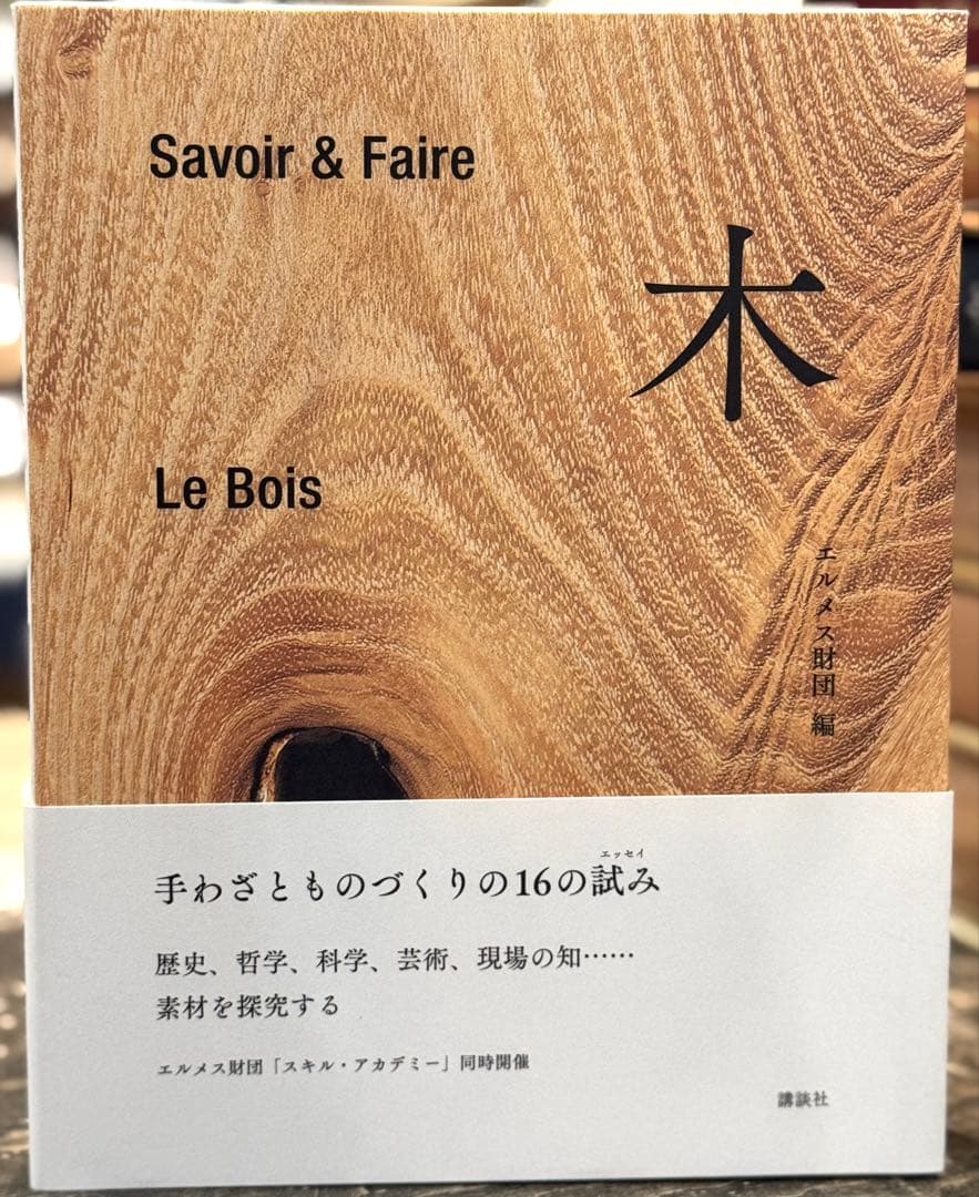 木 : Savoir & Faire エルメス財団