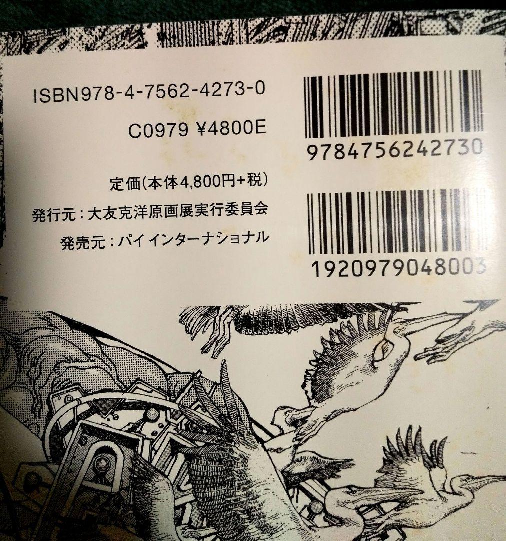 【超美品】大友克洋GENGA 2012年初版