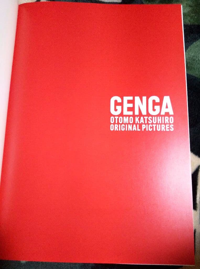 【超美品】大友克洋GENGA 2012年初版