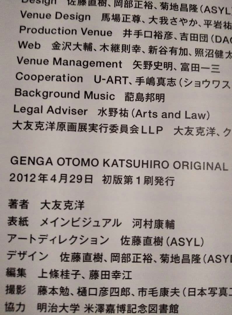 【超美品】大友克洋GENGA 2012年初版