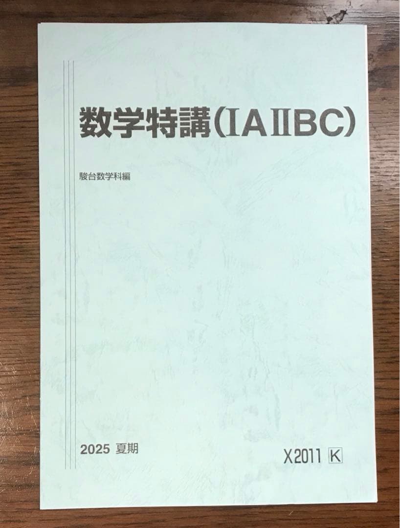 【最新年度版】駿台 夏期講習テキスト 10冊セット 数学/化学/物理/英語
