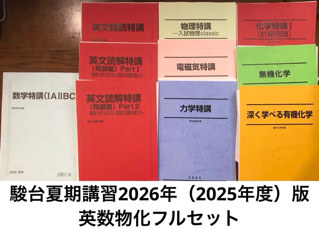 【最新年度版】駿台 夏期講習テキスト 10冊セット 数学/化学/物理/英語