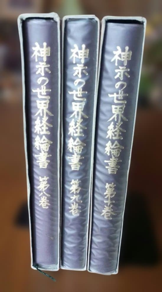 神示の世界経綸書　第８巻〜第10巻　皇道赤心会　泉田瑞顯