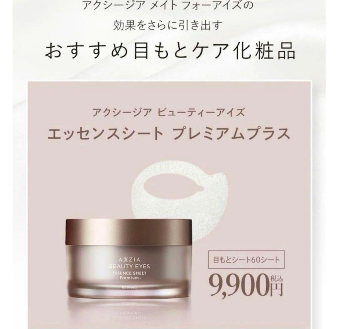 値下げ！AXZIA MATE for eyes /ESSENCE SHEET