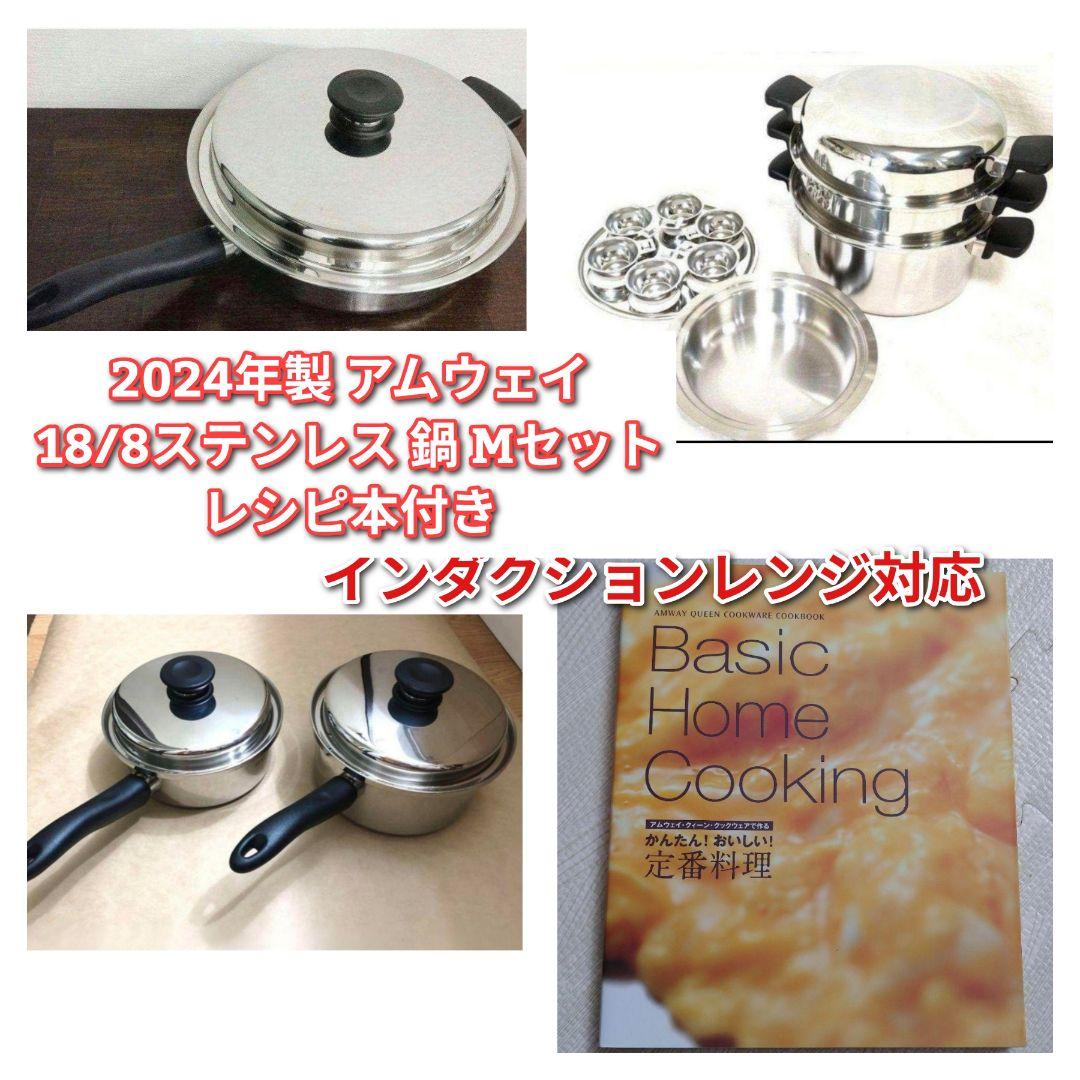 専用 超美品 2024年製 アムウェイ 18/8ステンレス 鍋 Mセット@