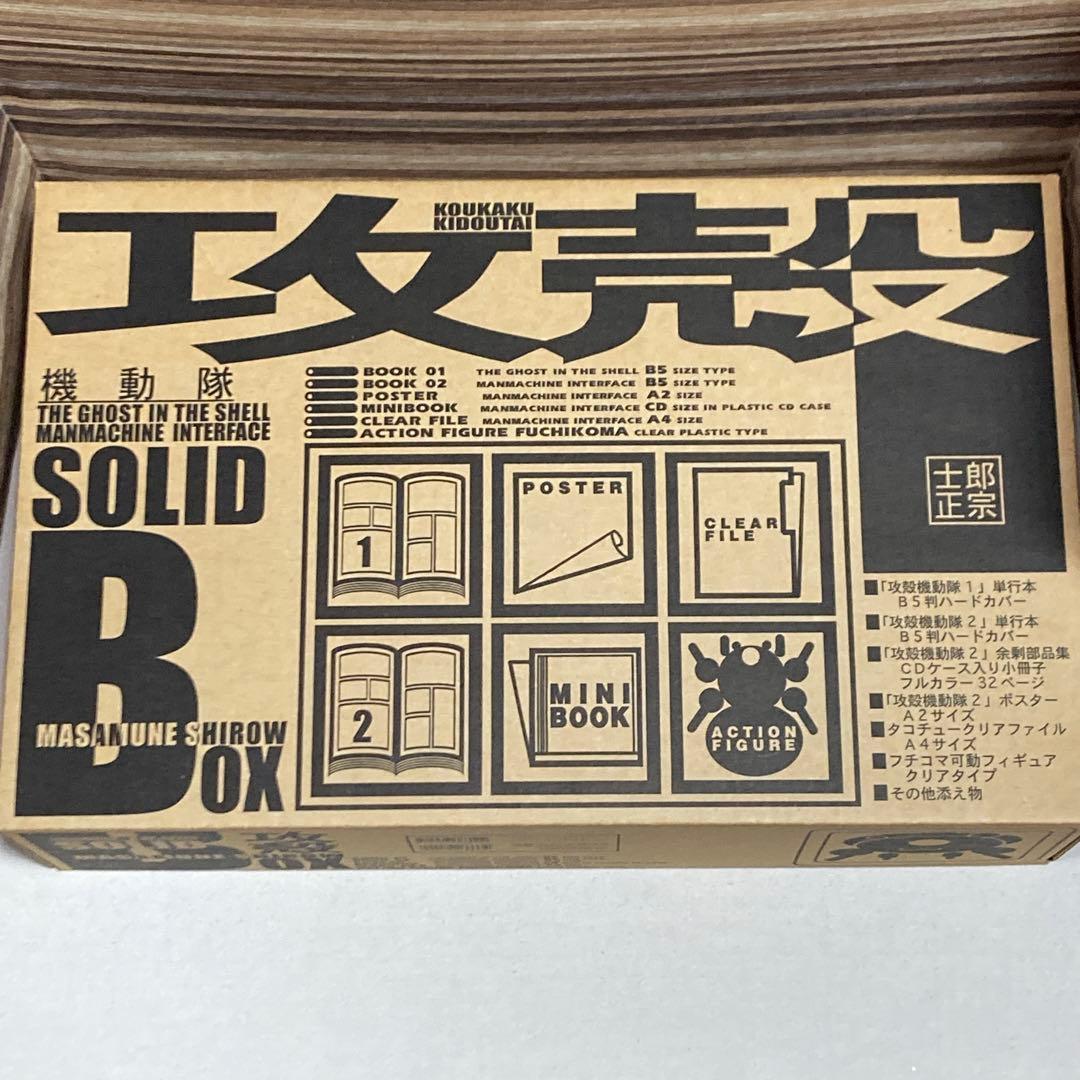 攻殻機動隊 SOLID BOX ソリッドボックス 専用輸送箱付き　士郎正宗
