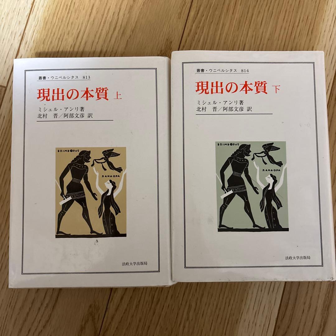 現出の本質 上下　セット