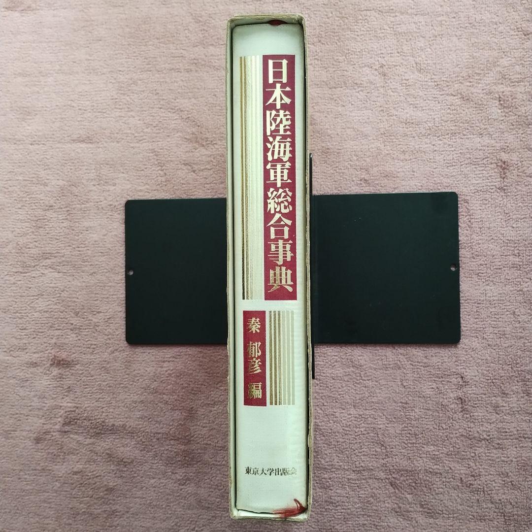 日本陸海軍総合事典