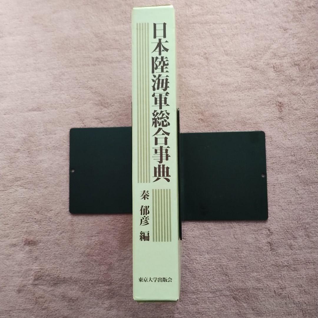 日本陸海軍総合事典