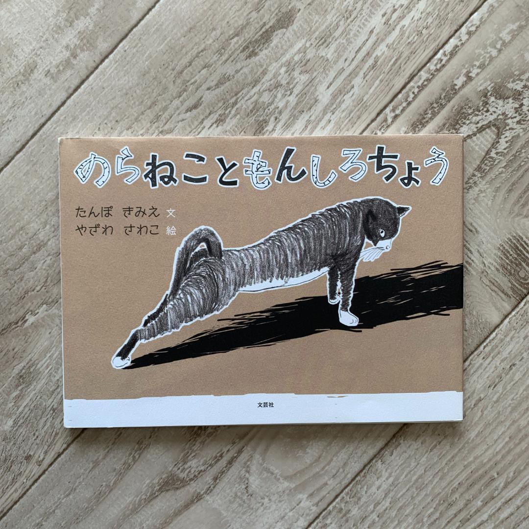 初版、カバー付き。のらねこともんしろちょう