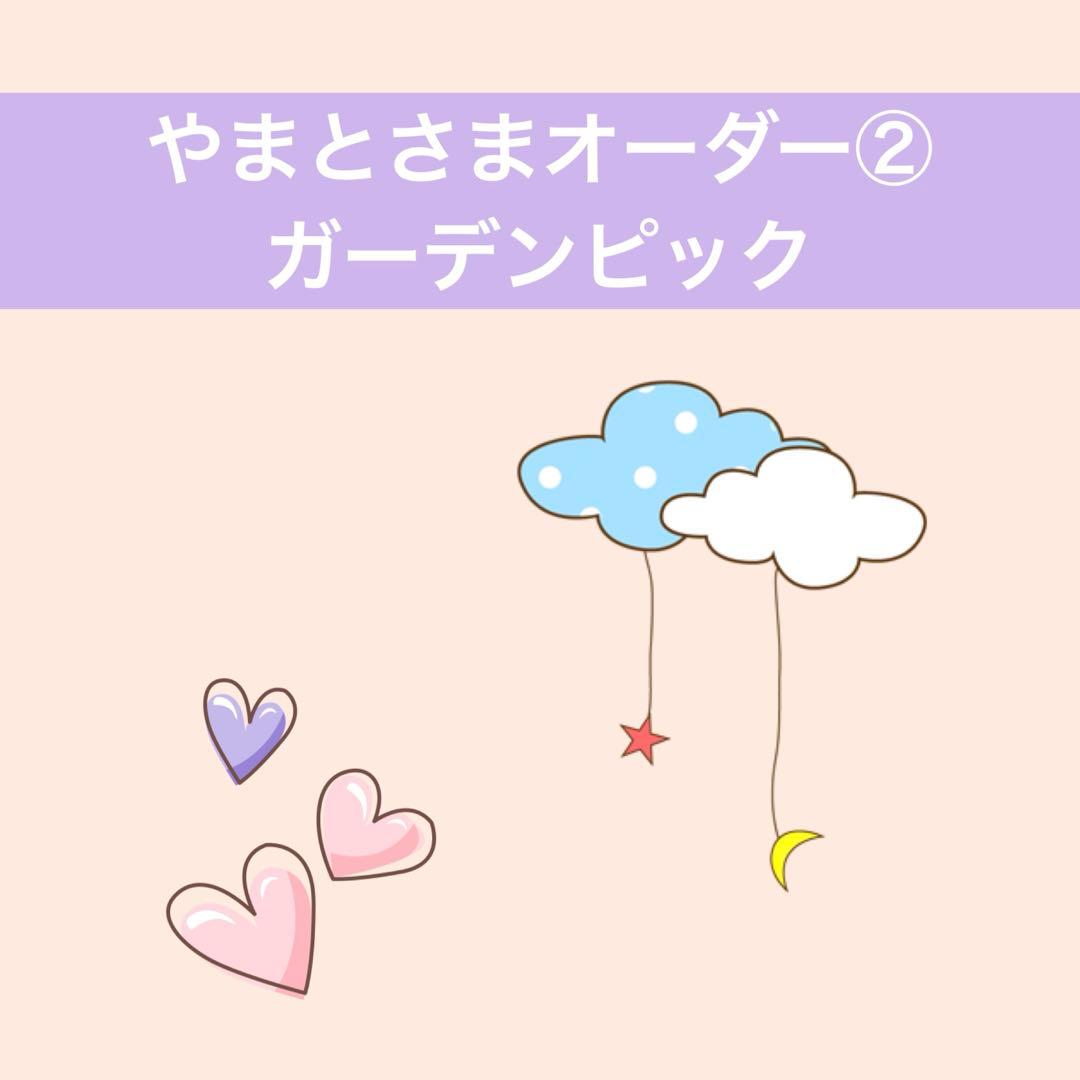 やまとさま　専用　オーダー②