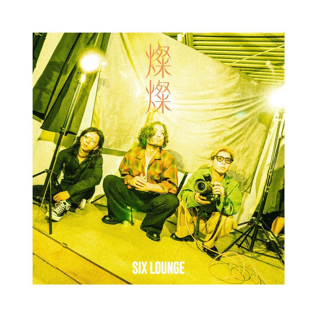 【新品未開封】SIX LOUNGE 燦燦 初回生産限定盤 シックスラウンジ