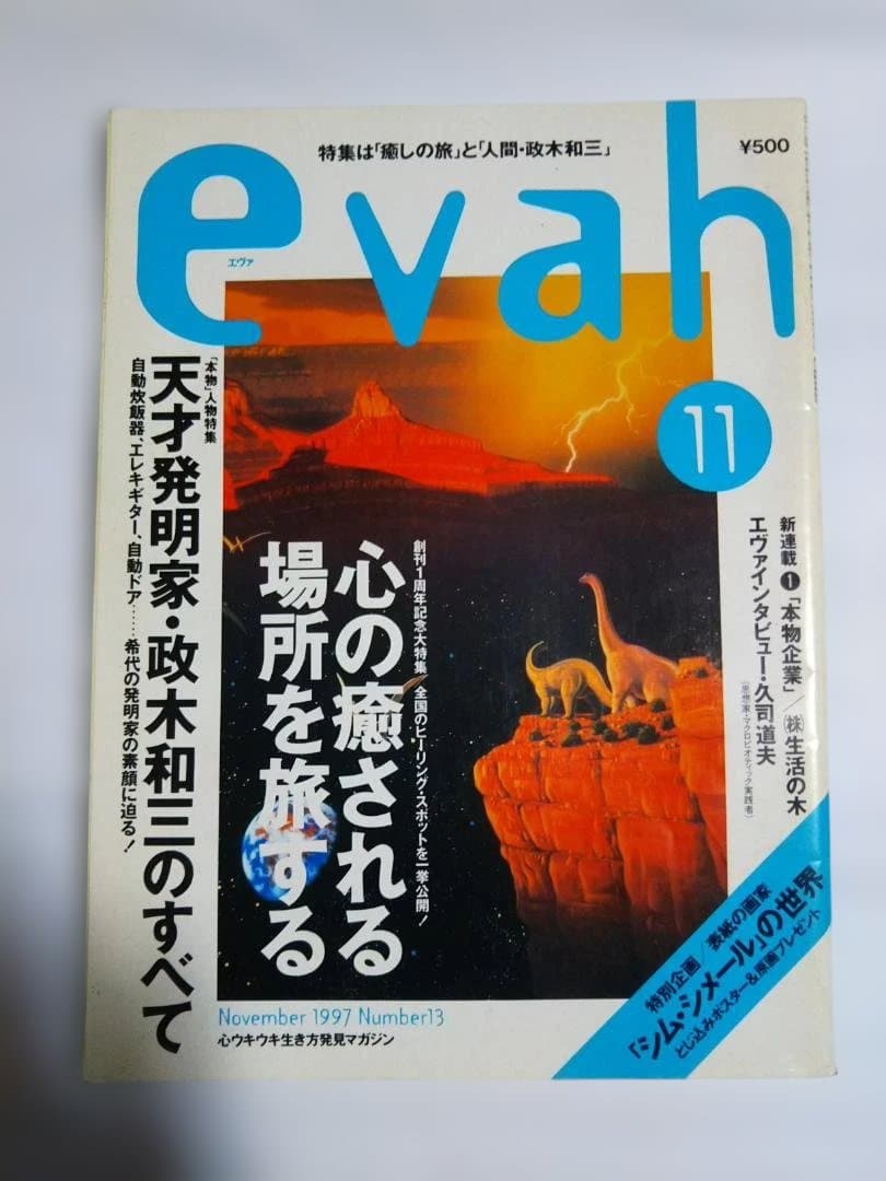 evah No.13 1997年11月号 天才発明家・政木和三のすべて