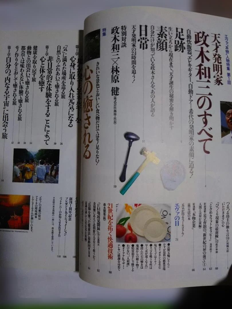 evah No.13 1997年11月号 天才発明家・政木和三のすべて