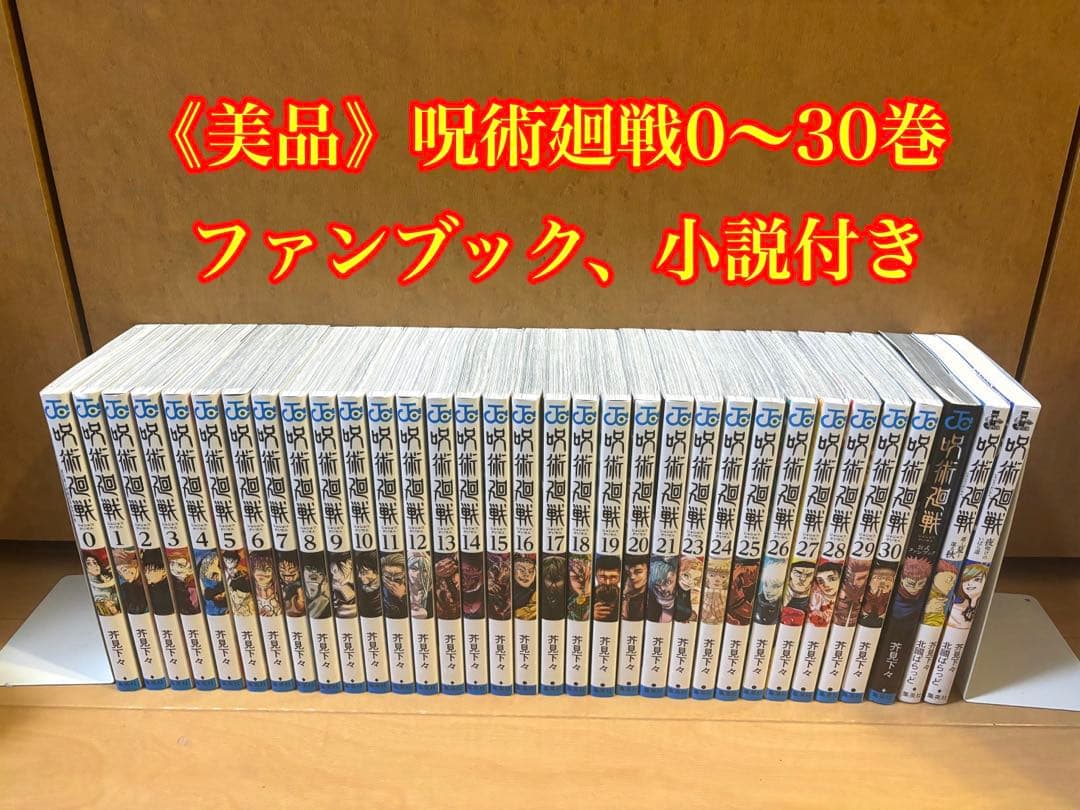 呪術廻戦 全巻セット 0〜30巻 ファンブック、小説付き