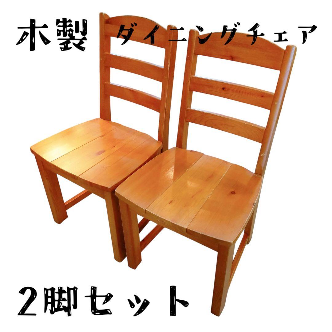 木製　ダイニングチェア　2脚セット