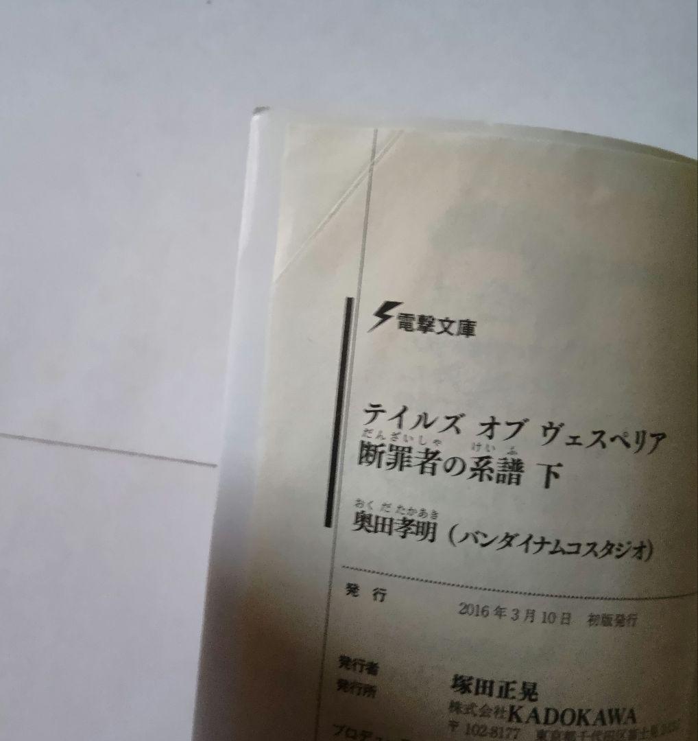 【初版】テイルズ オブ ヴェスペリア 断罪者の系譜 全2巻