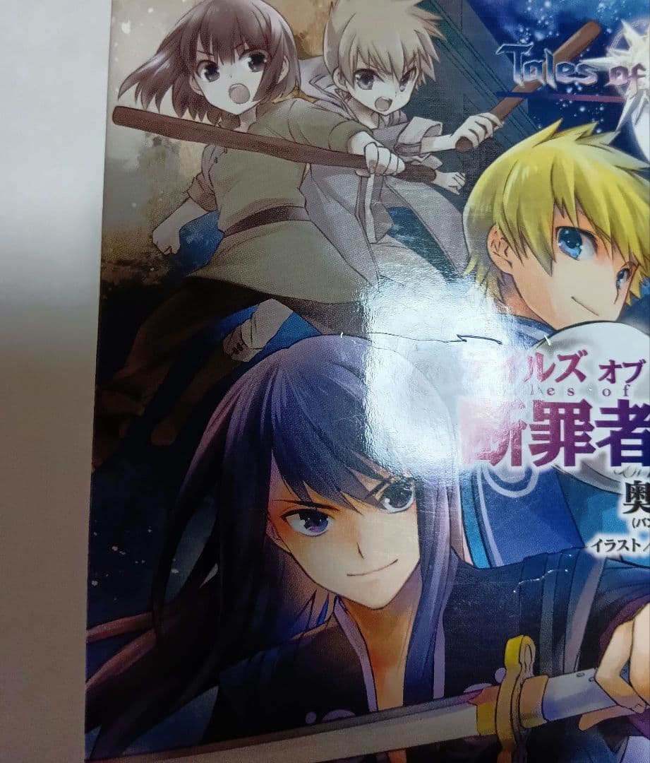 【初版】テイルズ オブ ヴェスペリア 断罪者の系譜 全2巻