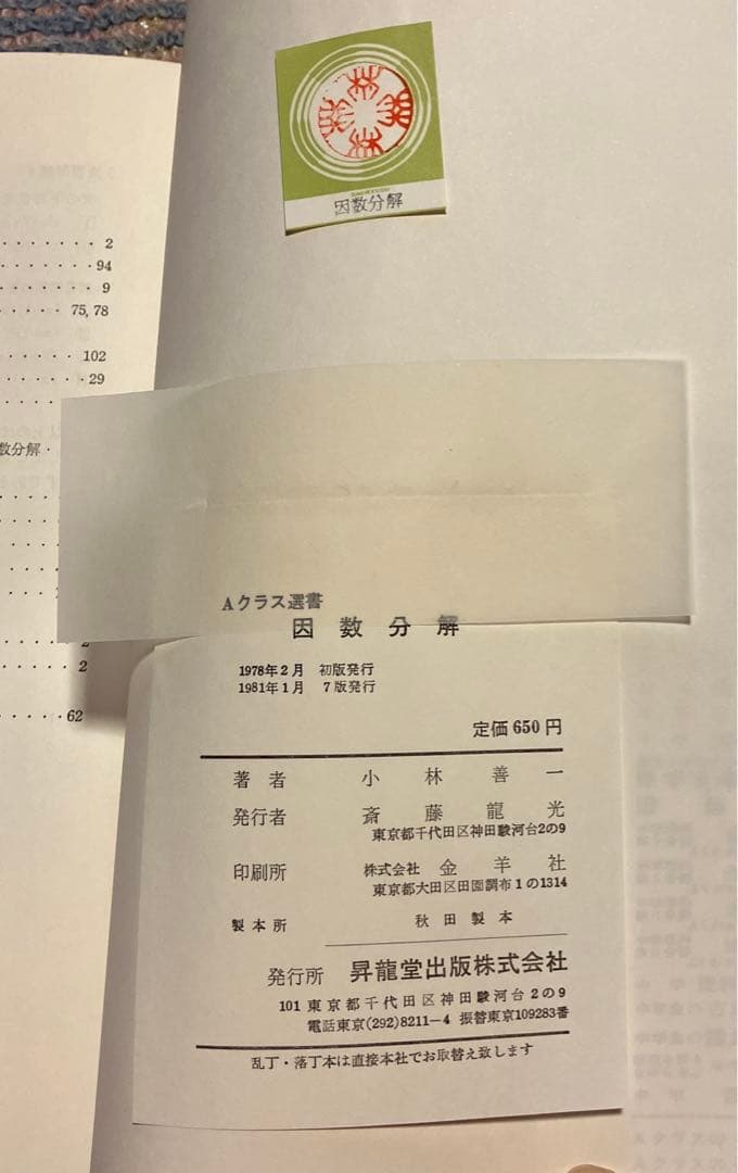 Aクラス選書 因数分解 小林善一著 昇龍堂