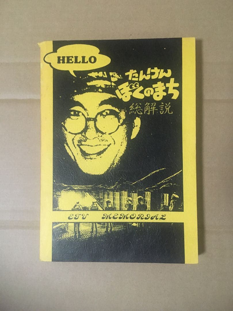 たんけんぼくのまち総解説