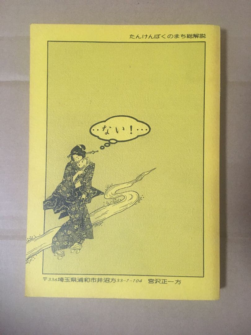 たんけんぼくのまち総解説