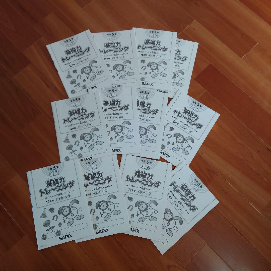 サピックス　基礎力トレーニング理科　5年生　中学受験☆四谷大塚、早稲アカ、日能研