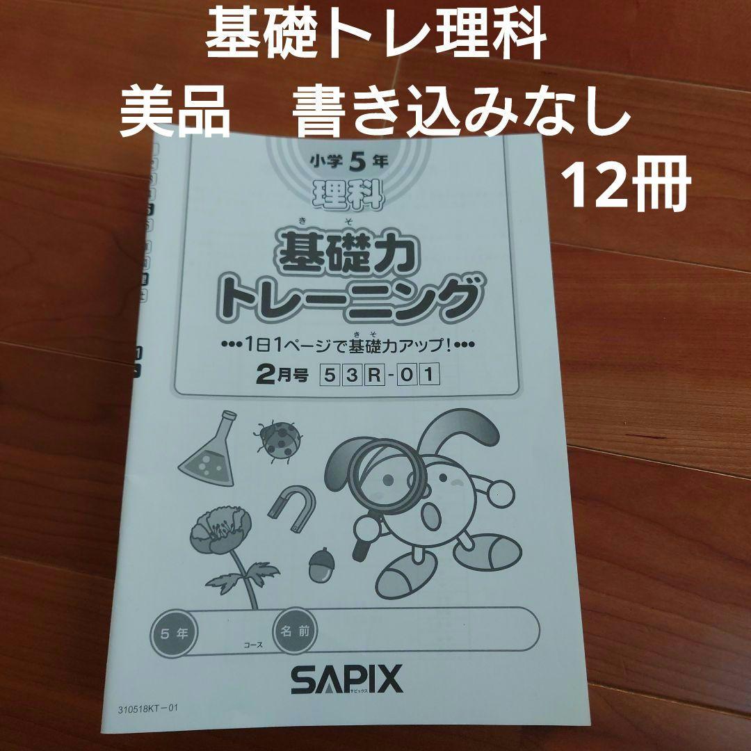 サピックス　基礎力トレーニング理科　5年生　中学受験☆四谷大塚、早稲アカ、日能研