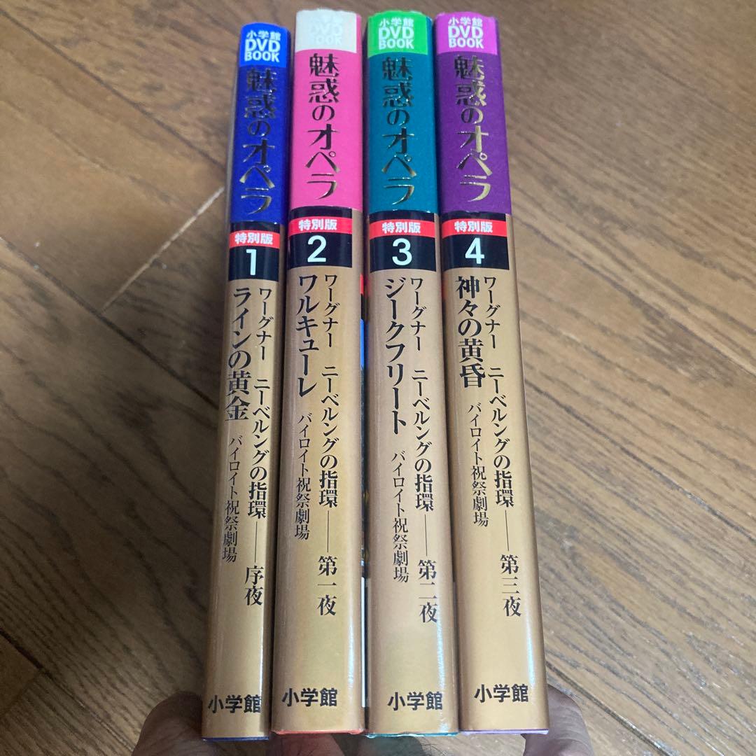 魅惑のオペラ特別版 ニーベルングの指環 全集　4部作