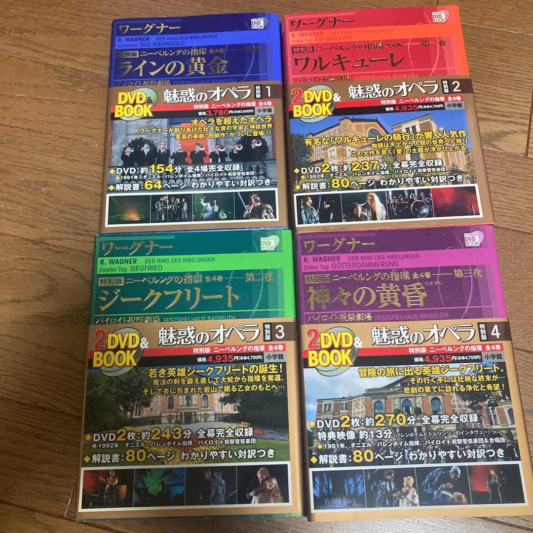 魅惑のオペラ特別版 ニーベルングの指環 全集　4部作