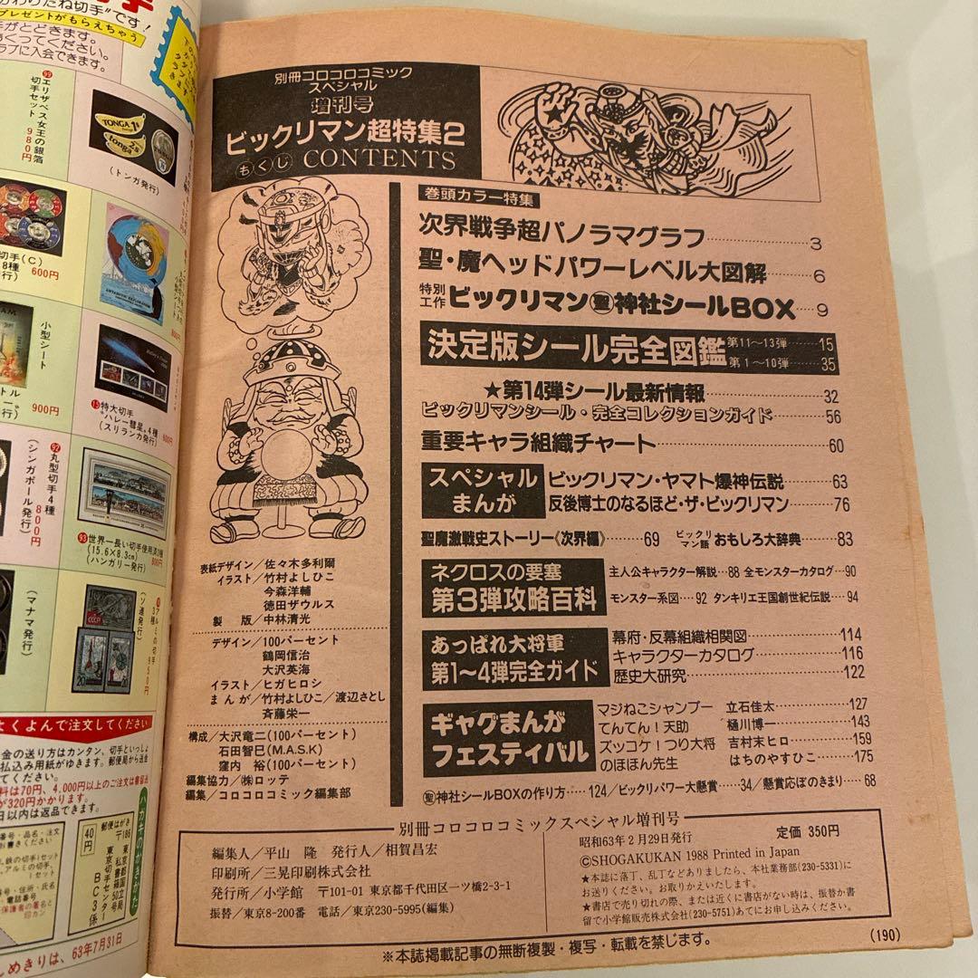 コロコロスペシャル増刊号 ビックリマン 超特集＋No.2