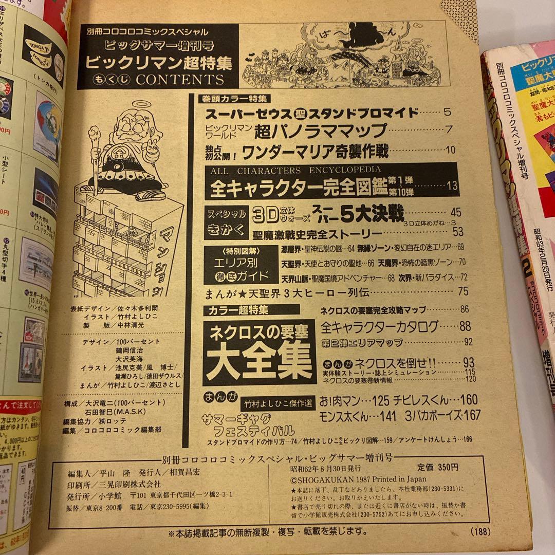 コロコロスペシャル増刊号 ビックリマン 超特集＋No.2