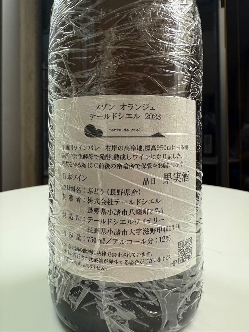 【希少】テールドシエル メゾン オランジェ 2023