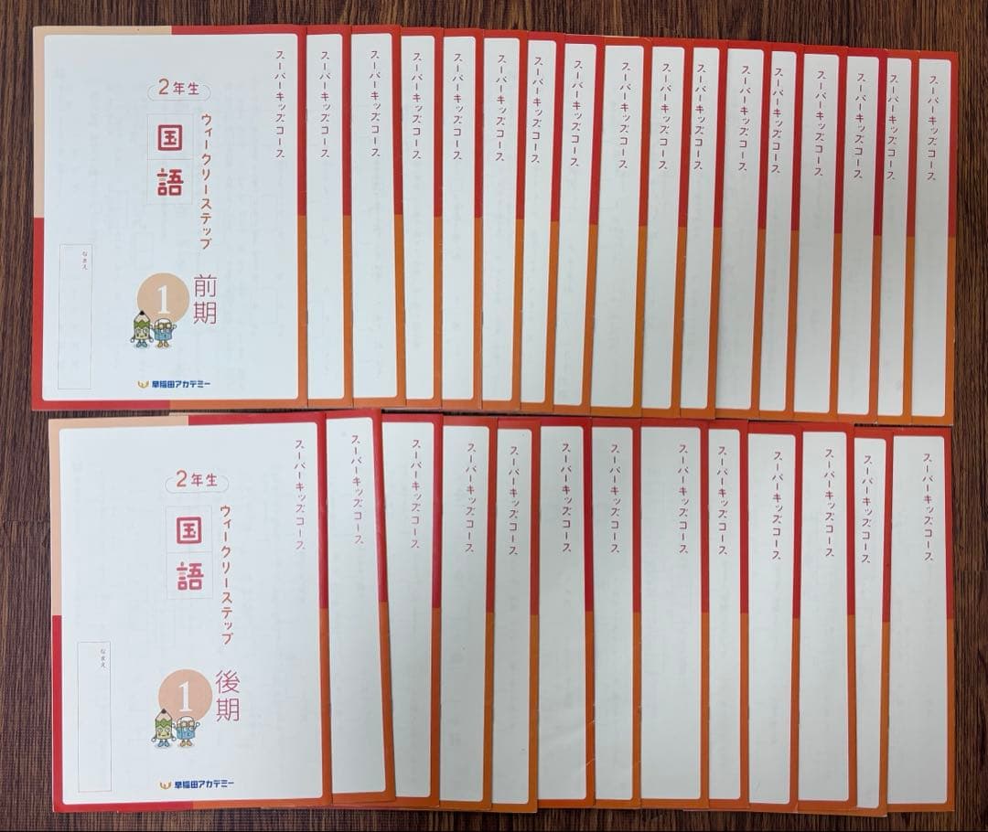 早稲アカ スーパーキッズコース 2年 セット