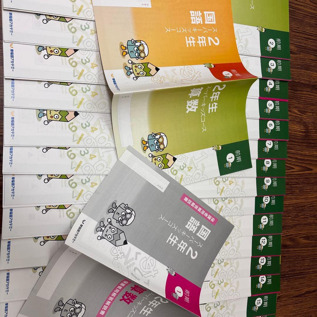 早稲アカ スーパーキッズコース 2年 セット