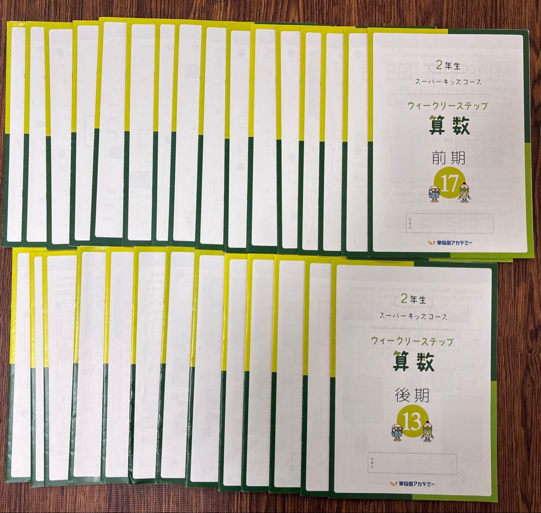 早稲アカ スーパーキッズコース 2年 セット