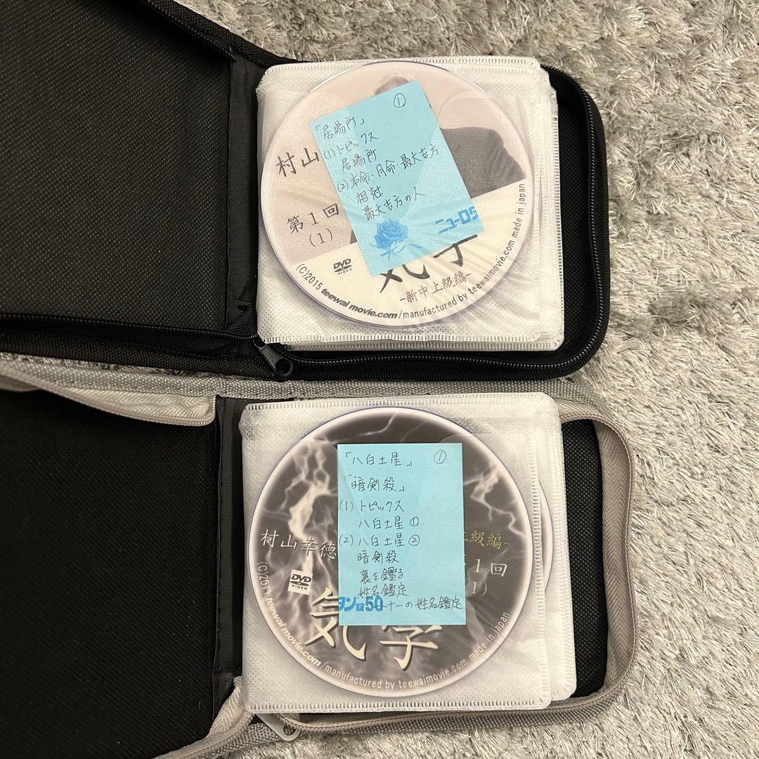 公式購入 村山幸徳 気学講座DVD 上級編・新中上級編(70+11＝全81回)