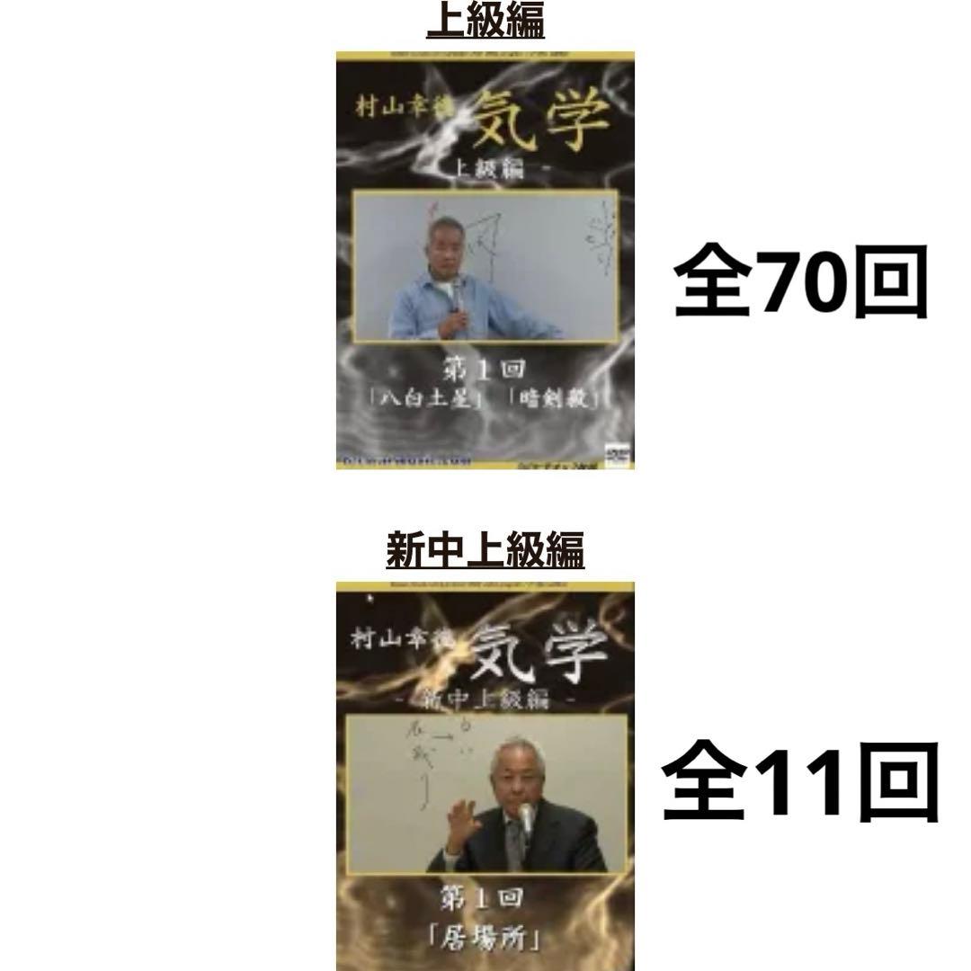 公式購入 村山幸徳 気学講座DVD 上級編・新中上級編(70+11＝全81回)