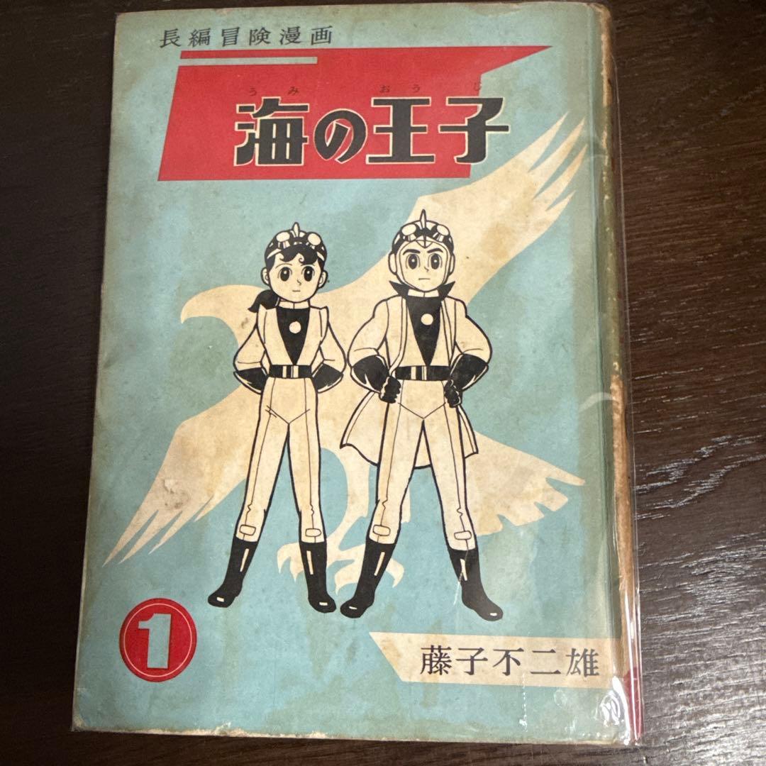 海の王子 第１巻　藤子不二雄