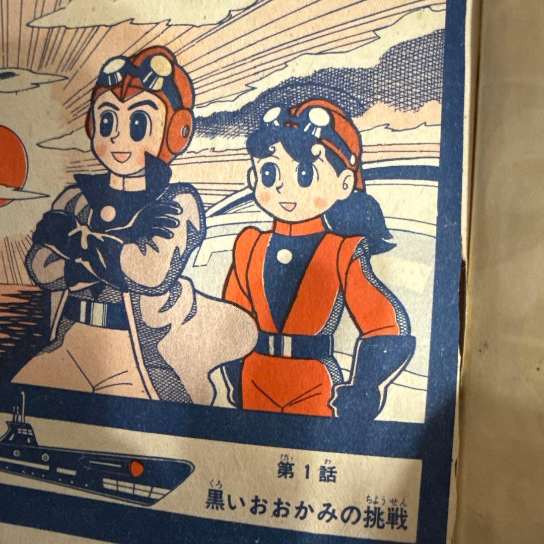 海の王子 第１巻　藤子不二雄