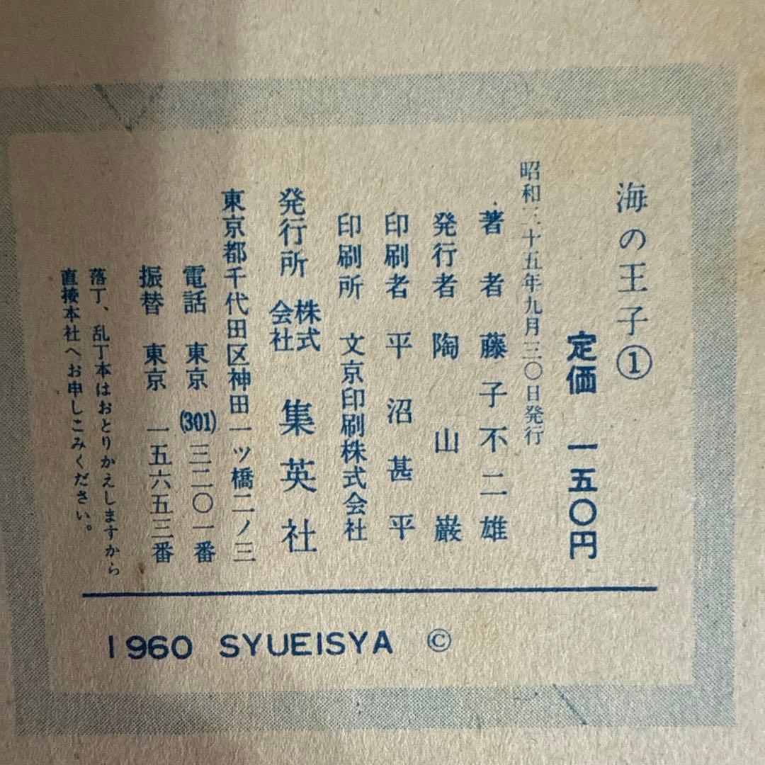 海の王子 第１巻　藤子不二雄