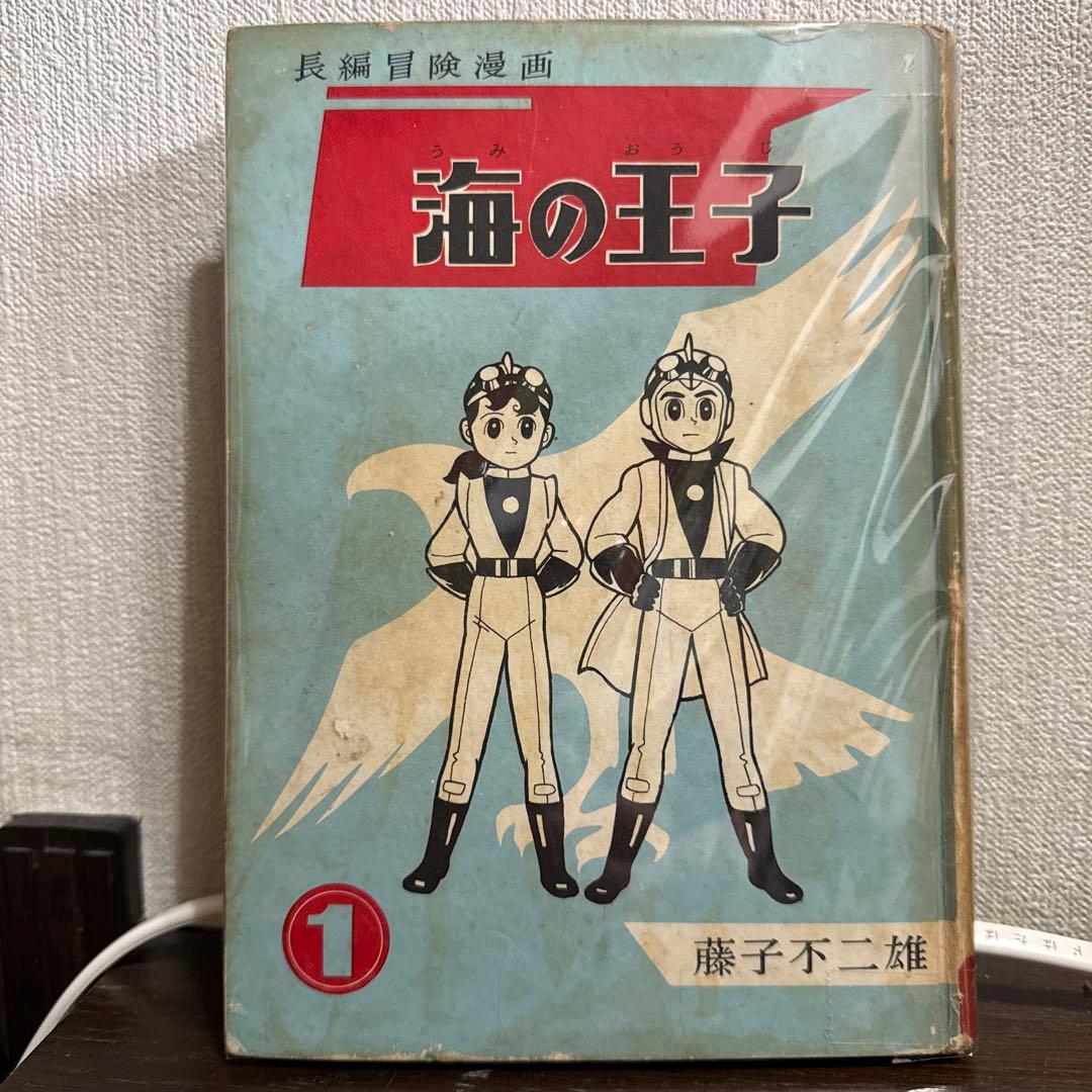 海の王子 第１巻　藤子不二雄