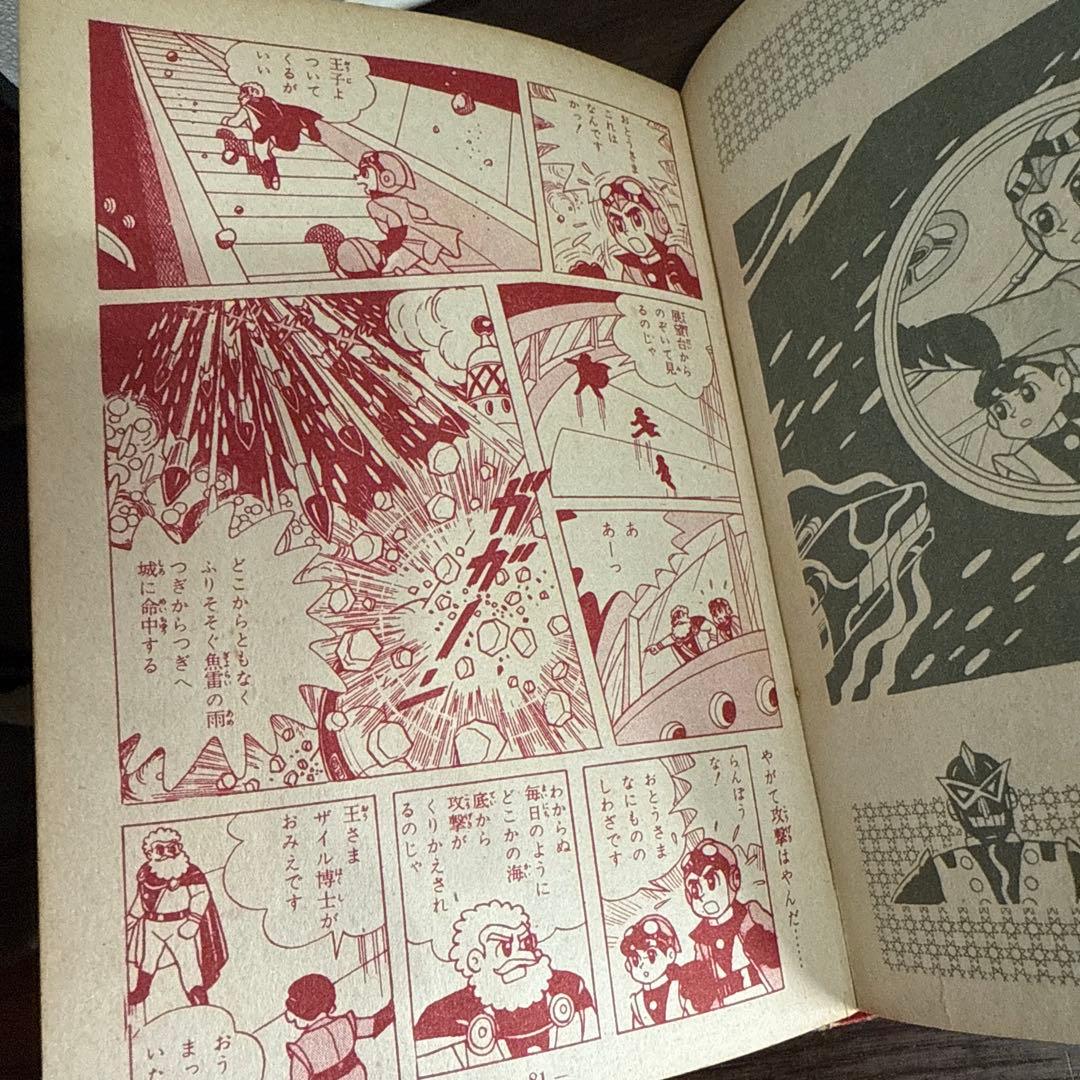 海の王子 第１巻　藤子不二雄