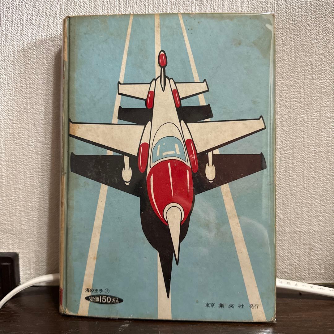 海の王子 第１巻　藤子不二雄