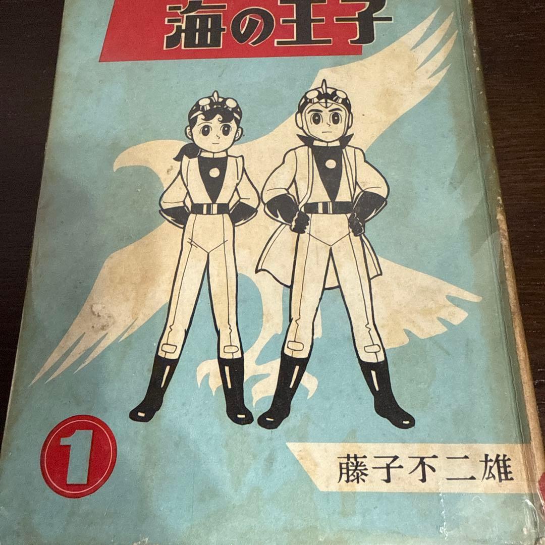 海の王子 第１巻　藤子不二雄