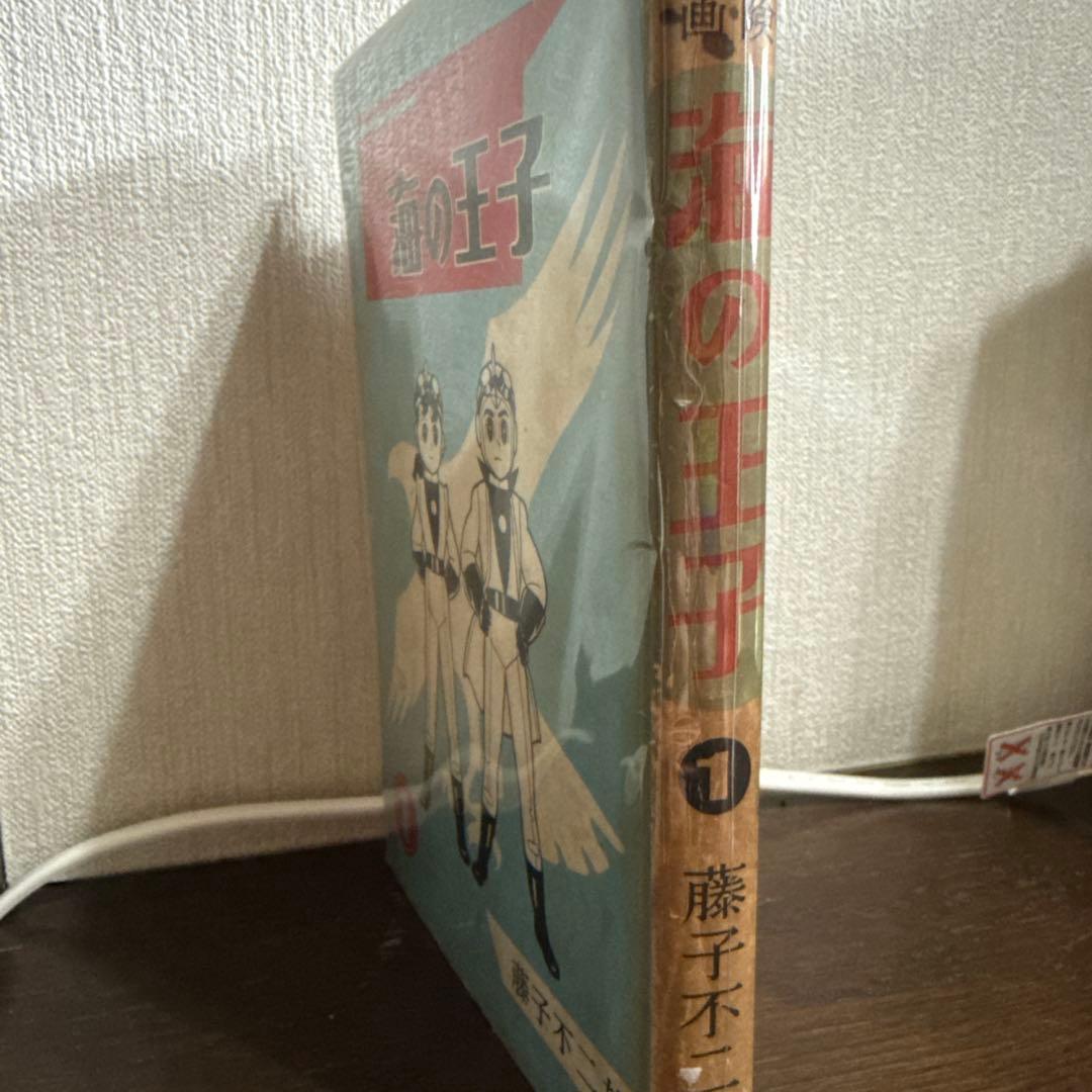 海の王子 第１巻　藤子不二雄