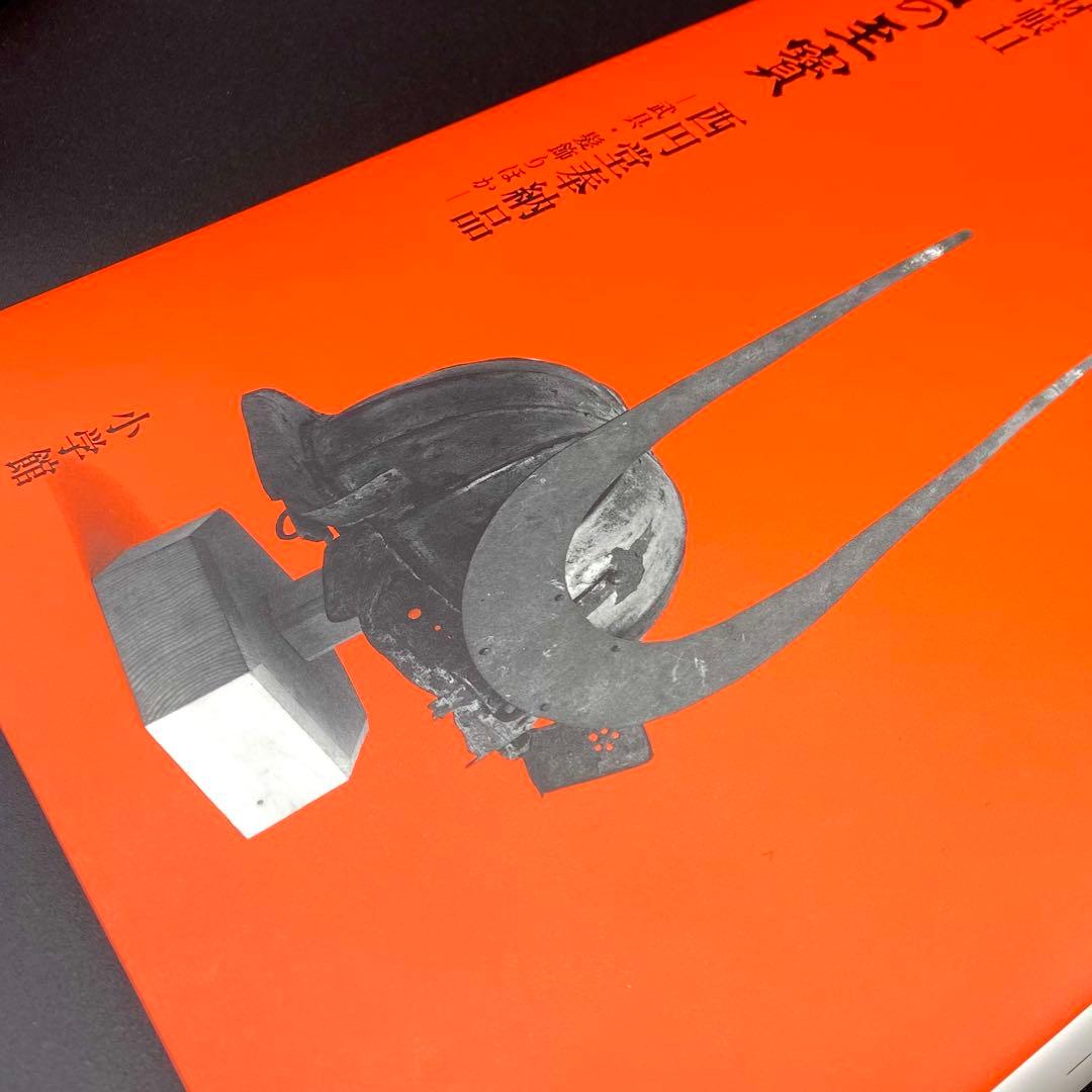 【古書】 昭和資材帳11 法隆寺の至宝 西円堂奉納品 武具 髪飾り 函付 小学館