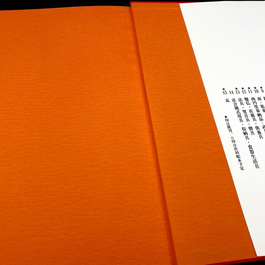 【古書】 昭和資材帳11 法隆寺の至宝 西円堂奉納品 武具 髪飾り 函付 小学館