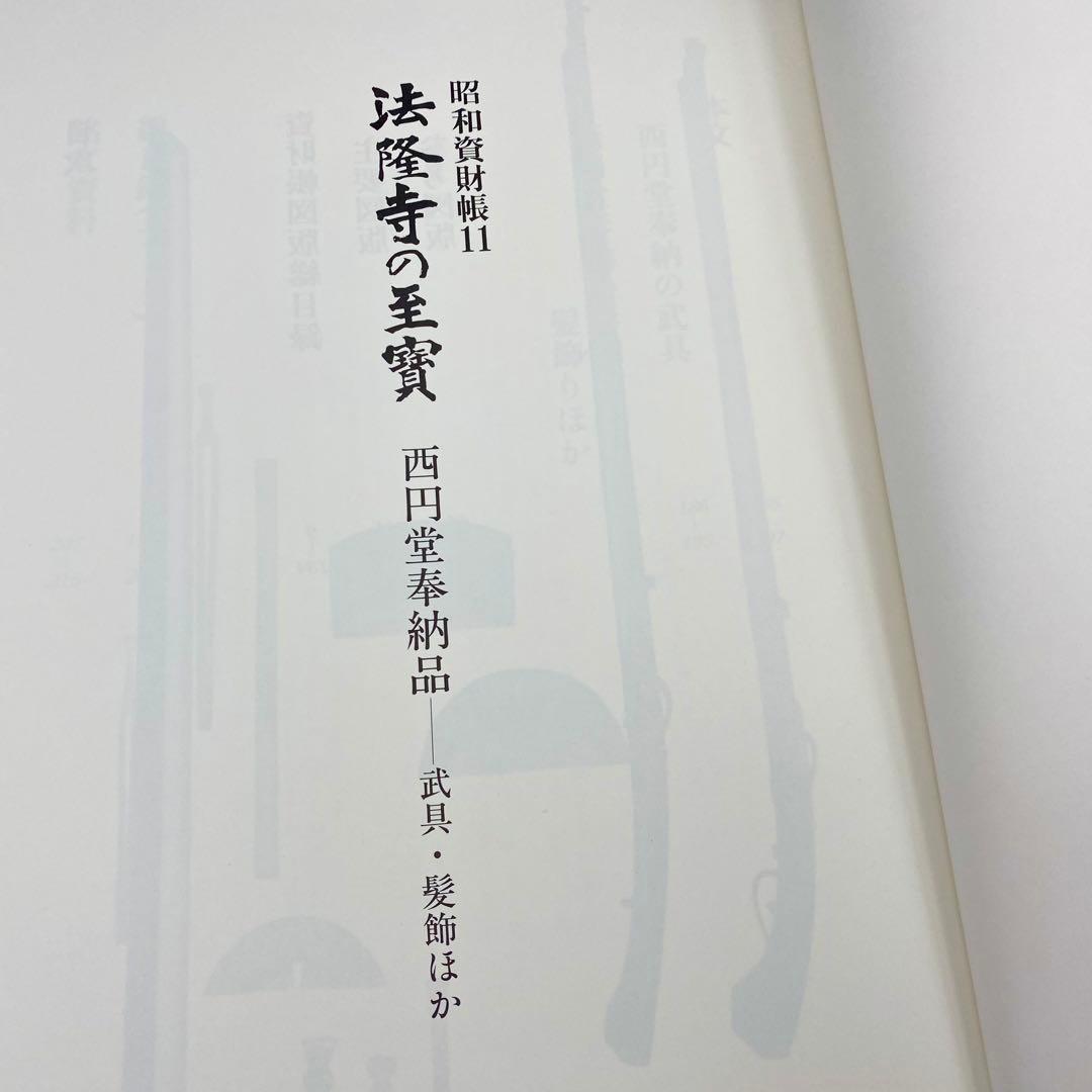 【古書】 昭和資材帳11 法隆寺の至宝 西円堂奉納品 武具 髪飾り 函付 小学館
